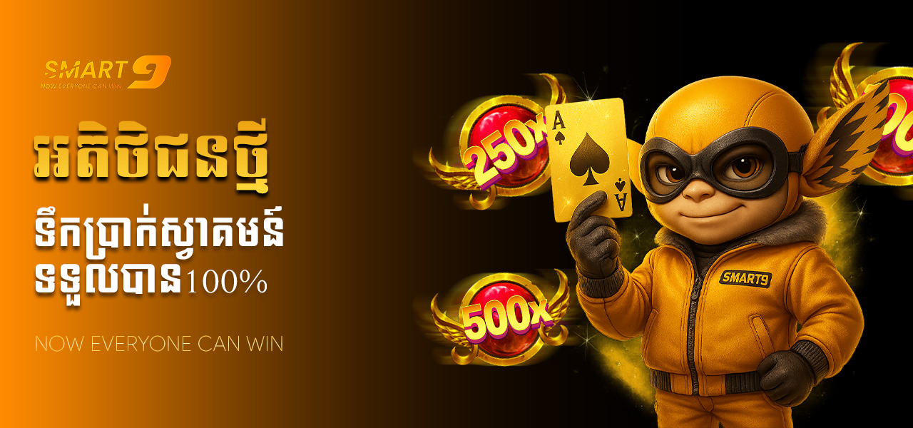 ពន្ធន៍ស្វាគមន៍ ១០០% សម្រាប់អ្នកថ្មីនៅលើបណ្តាញ Smart9