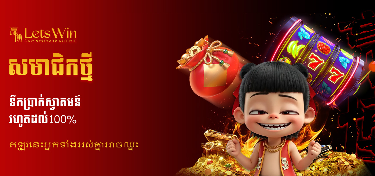 ប្រាក់រង្វាន់សម្រាប់សមាជិកថ្មីនៅ LetsWin
